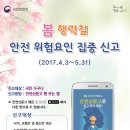 봄 행락철 안전 위험요인 집중 신고 안내 이미지