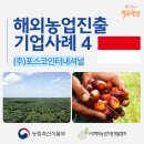 농업회사법인 (주)해우리팜1농장 | 해외농업진출 기업사례 4: 포스코인터내셔널(인도네시아 팜농장)