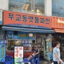 무교동맷돌파전