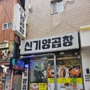 남포곱창 | 남포 신기양곱창, 가격 대비 양도 많고 돌판구이까지 완벽했던 남포동양곱창 솔직후기