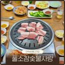 풀소참숯불사랑