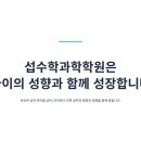 섭수학과학학원