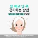 얼굴 점 빼고 난 후 관리하는 방법 이미지