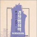 한 권으로 끝내는 경찰범죄학 워크북,김옥현,도서출판연 이미지