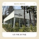 스테이 마중 | 나주카페 3917마중 햇살 좋은 날 즐기는 완벽한 여유