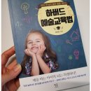 예그리나문화예술공간_자람에듀 | [서평] 하버드 예술 교육법 by 별글