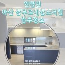 신창현대서비스 | 아산 신창 삼부르네상스 더힐 하자 많은 집 입주청소 후기