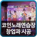 서광노래연습장 | 코인노래연습장 / 창업과 인테리어 시공