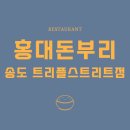홍대돈부리송도트리플스트리트점