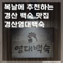 GS25 경산영대점 | 초복에 다녀온 경산 “영대백숙”｜말복에도 추천하는 백숙 맛집 현지인 맛집