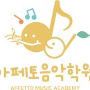 아페토음악학원