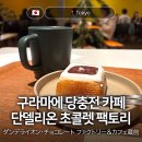 단델리온커피 | 도쿄 쿠라마에 분위기 좋은 당충전 카페 단델리온 초콜릿 팩토리