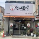 하나언니분식 - 목포시 삼학로341번길 18 | 하나언니분식