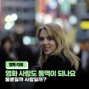 영화사랑 | 사랑도 통역이 되나요 영화 후기, 불륜일까 사랑일까?