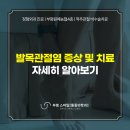 부평스마일마취통증의학과의원 | 부평시장통증의학과, 발목관절염 증상 및 치료방법 알아보기