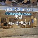 [맛집]대구 북구(중구) 롯백 가성비 파스타 맛집 "캐서롤앤모어" 솔직후기