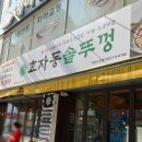 세븐일레븐부천원미도당점 | 부천 도당동 맛집 효자동솥뚜껑 부천도당점 솔직후기