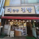 대단한분식 이미지