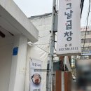 소문난공판장 | [인천/부평] 곱창 식감까지 선택 가능한 부평 곱창 맛집 '그날곱창 본점' N번째 다녀온 솔직 후기(+주차)
