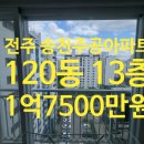 주공뜨란채공인중개사사무소 | 전주송천주공 전체리모델링 120동 13층 매매