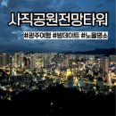 쌍용자동차광주사업소(주) | 광주 남구 사직공원 전망타워) 노을 야경 밤 데이트 명소 추천