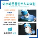여수바른플란트치과의원 이미지