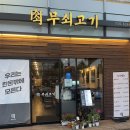 무쇠고기송도역점 | 옥련동 삼겹살 무쇠고기 송도역점 삼겹살 맛집 인정 후기