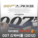 별당 The 품:고 | 007 스카이폴 결말 해석, M(주디 덴치)의 죽음이 가지는 의미와 세대교체