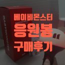 베이비몬스터 | 조금 늦은 베이비몬스터 응원봉 구매후기&amp;리뷰