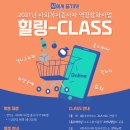 (경기도사회복지사협회) [2021년 사회복지종사자 역량강화사업 - 온라인 힐링-CLASS] 신청 안내 이미지