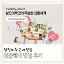 삼진어묵 온라인몰 선물하기 방법 후기