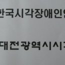 사) 한국시각장애인연합회 대전지부,사)대전광역시시각장애인연합회 창립21주년 행사 이미지