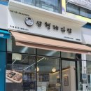 삼형제김밥상현역점