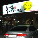 향토오리구이 이미지