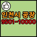 인천시 공장 리스트 9501~10000