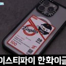 한국 프로야구 KBO x 스마트폰 케이스 케이스티파이 콜라보 한화이글스 구매 후기