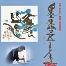 묵향 담은 서예 이미지