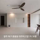 대주파크빌 작은도서관 | 광주 북구 용봉동 대주파크빌1차 아파트 ] 36평대...리모델링 시공 후기 _ " 리브레 디자인 스튜디오 "