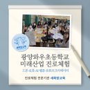 광양와우초등학교 | [전남 초등 진로체험] 광양와우초 3~6학년 찾아가는 미래산업 체험교실 후기｜드론·로봇·AI...