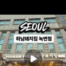 하남돼지집녹번역점
