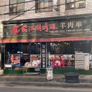 강호양꼬치 이미지