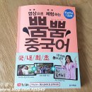 영상으로 체험하는 뿜뿜 중국어 - 두근두근 기초편 | [뿜뿜중국어 기초] 영상으로 체험하며 재미있게 익히는 기초 생활 중국어 &#39;두근두근 기초편&#39;