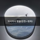 개인화물742 | [방콕 여행] 인천 ↔ 방콕 아시아나 비즈니스 후기