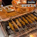 2018032 | 대구 양꼬치 맛집 왕만양꼬치 남구 봉덕동 양갈비 중국요리 전문점