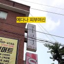 예다나피부여신