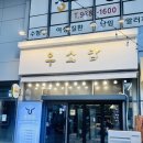 먹골역 | [중랑] 우소담 - 중랑구 한우 오마카세 먹골역 맛집 후기!