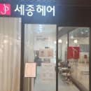 (주)이마트 익산점 | 익산 미용실 세종헤어 익산이마트점 커트부터 클리닉까지 만족했던 후기