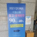 장지동 인디에프 주변 삼거리 | [인디에프 할인] 창고 대방출 2021년 인디에프 할인행사