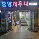 중앙사우나목욕 네이버블로그