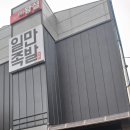 왕실족발 - 안성시 대림동산길 13 | 왕실족발
